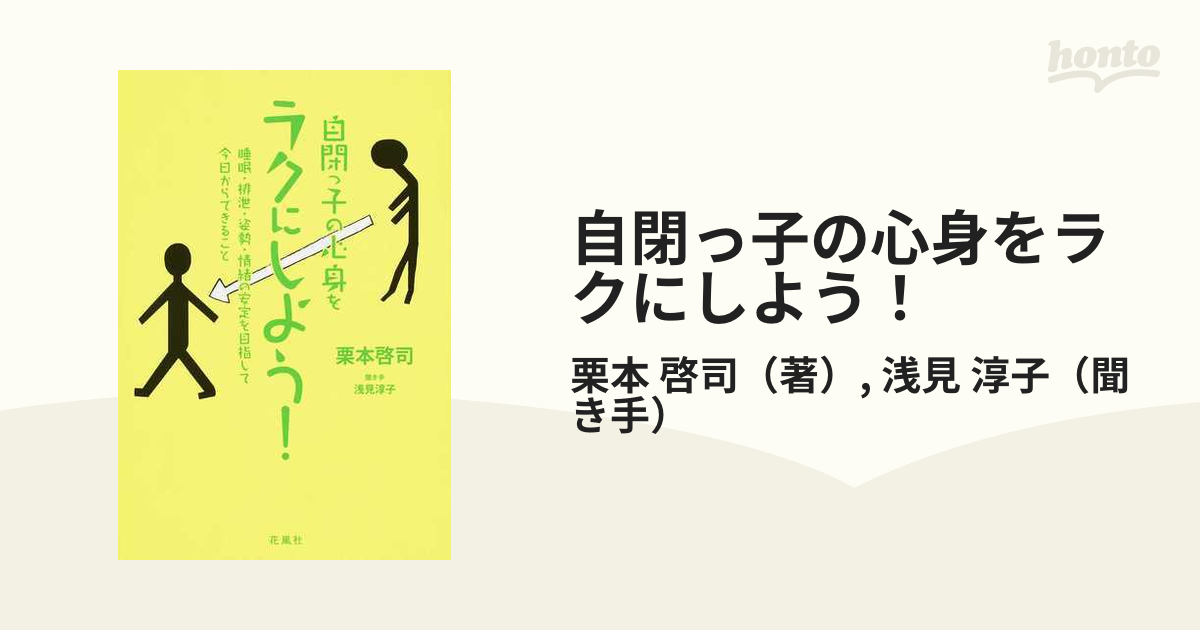 自閉っ子の心身をラクにしよう！ 睡眠・排泄・姿勢・情緒の安定を目指して今日からできること