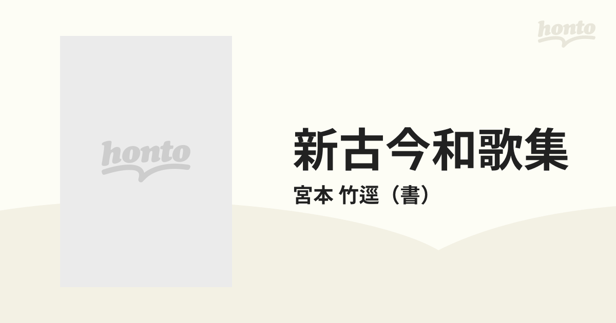 新古今和歌集 竹逕書 限定版 影印の通販/宮本 竹逕 - 小説：honto本の