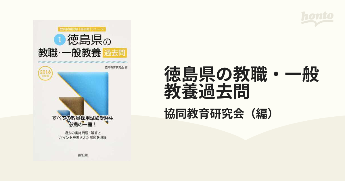 徳島県の教職・一般教養過去問 ２０１６年度版