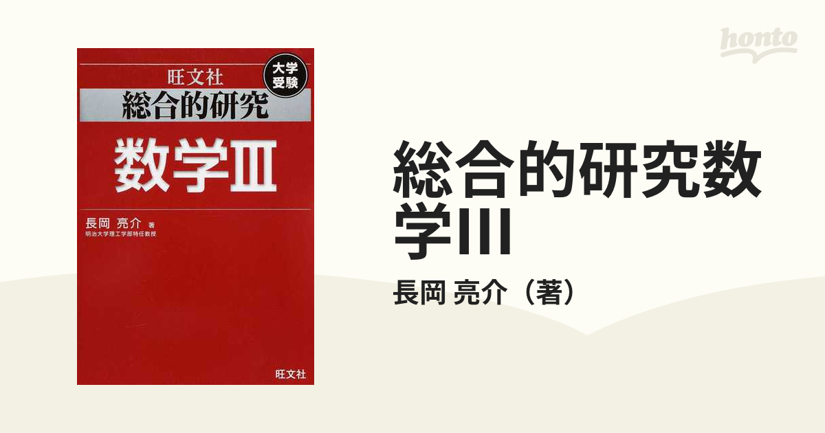 総合的研究数学Ⅲ 大学受験の通販/長岡 亮介 - 紙の本：honto本の通販