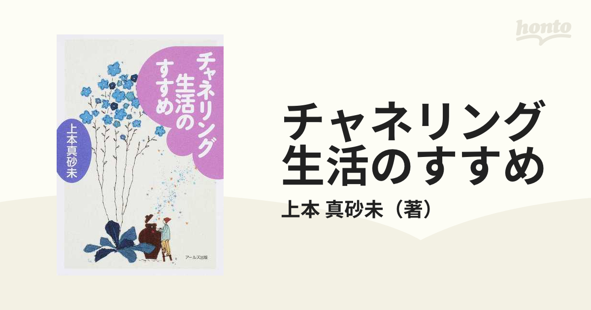 チャネリング生活のすすめの通販/上本 真砂未 - 紙の本：honto本の通販