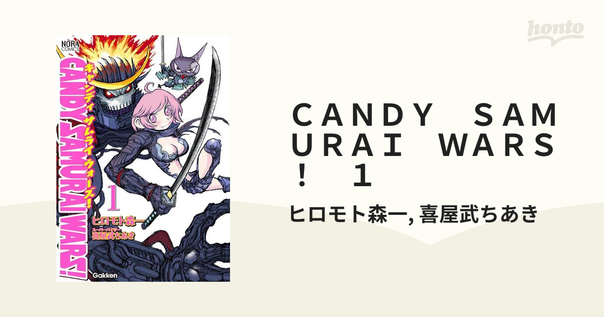 ヒロモト森一喜屋武ちあき出版社ＣＡＮＤＹ ＳＡＭＵＲＡＩ ＷＡＲＳ ...