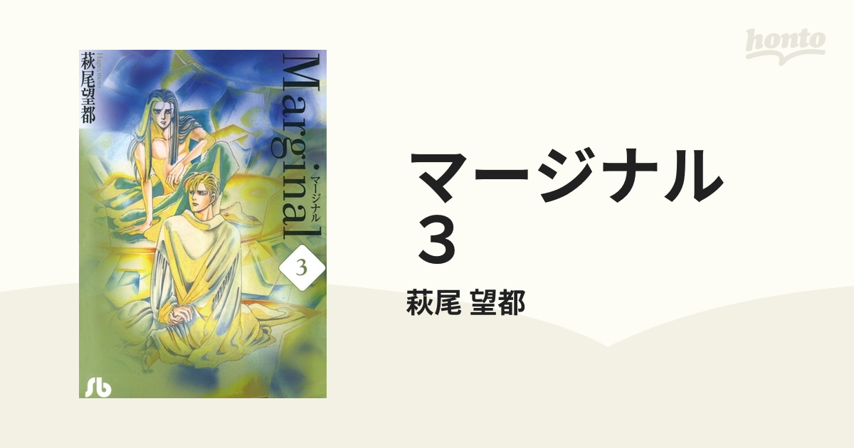 マージナル ３の電子書籍 - honto電子書籍ストア