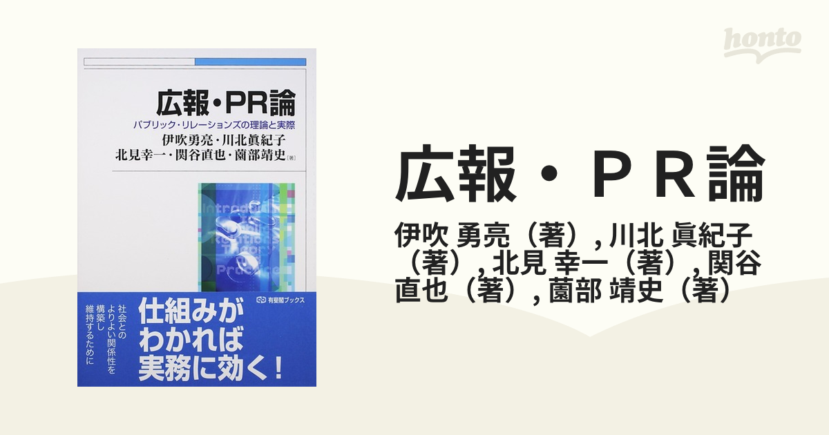 広報・ＰＲ論 パブリック・リレーションズの理論と実際