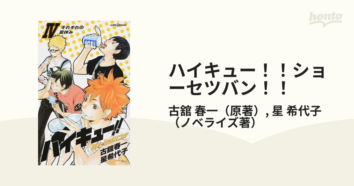 ハイキュー！！ショーセツバン！！ ４ それぞれの夏休みの通販/古舘 春