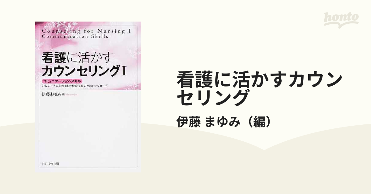 看護に活かすカウンセリング = Counseling for Nursing 1 - 健康・医学