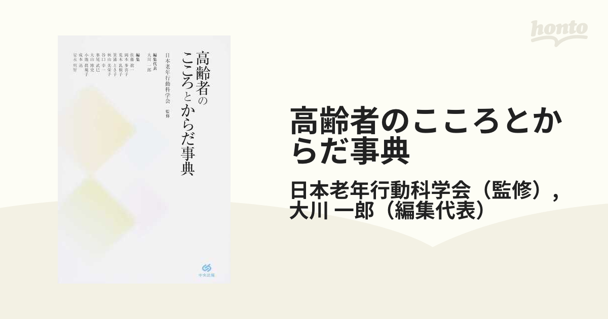 高齢者のこころとからだ事典