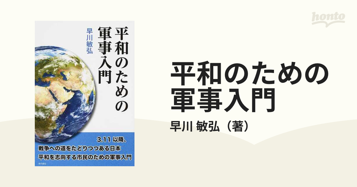敏弘　平和のための軍事入門の通販/早川　紙の本：honto本の通販ストア