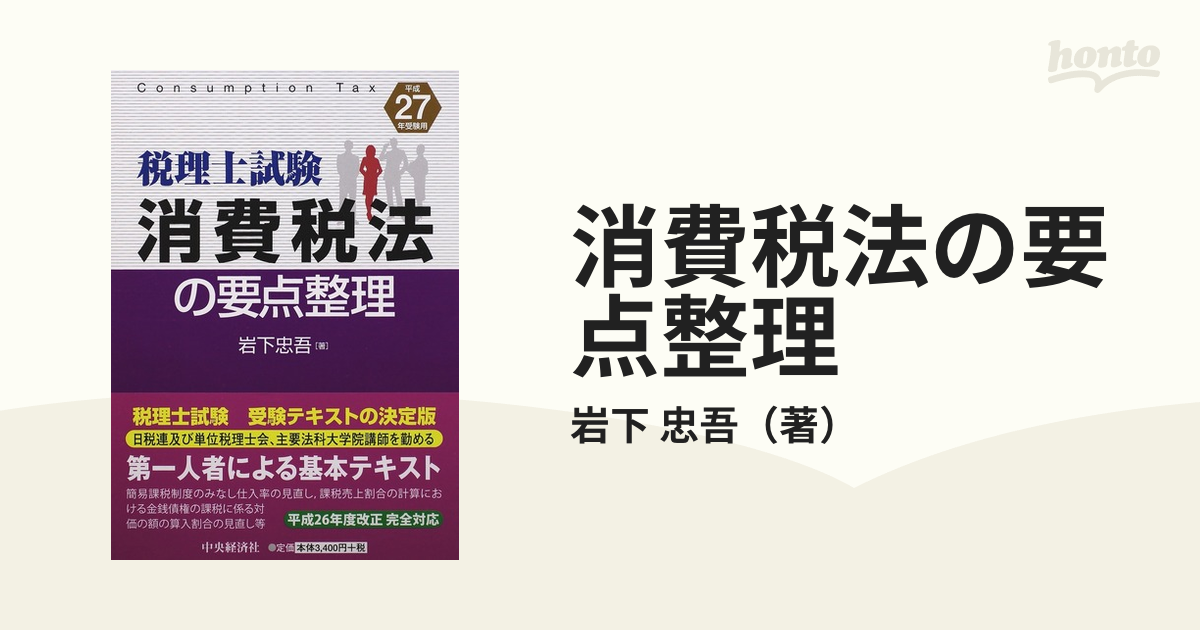 書籍] 消費税法の要点整理 税理士試験 平成27年受験用 岩下忠吾 著 ...