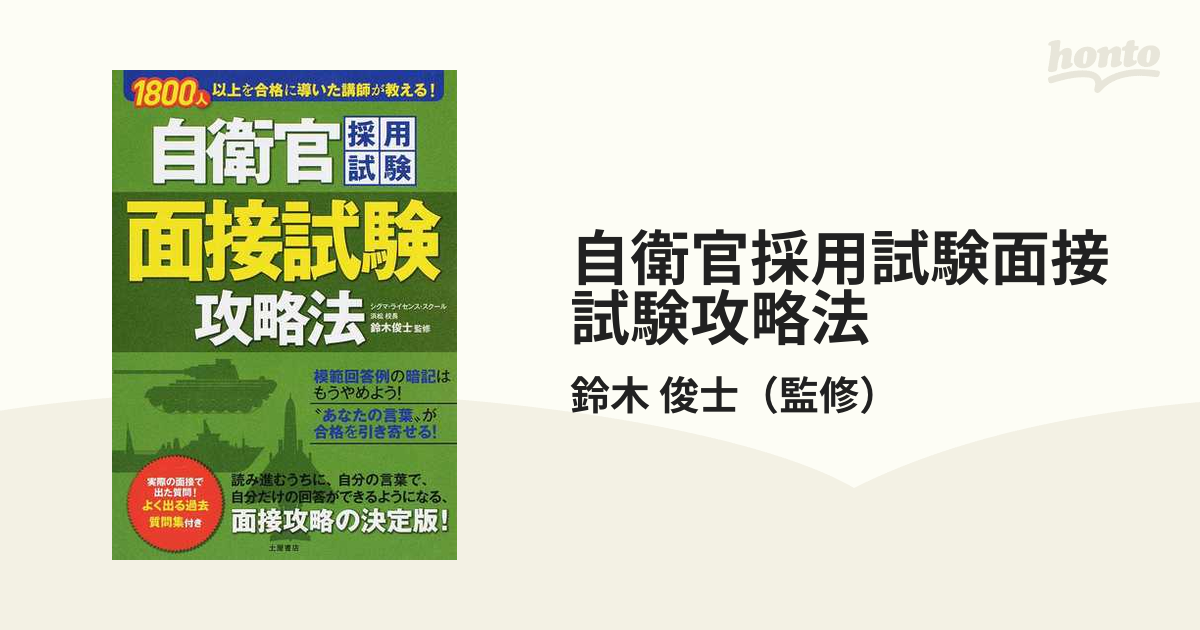 自衛官採用試験面接試験攻略法 １８００人以上を合格に導いた講師が教える！