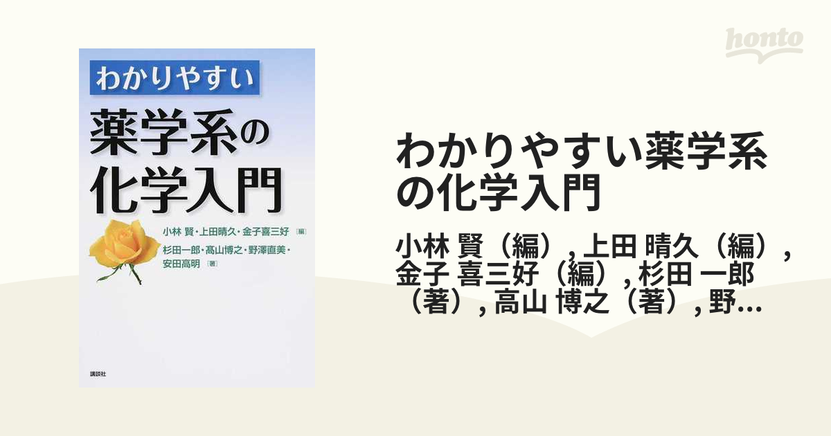 わかりやすい薬学系の化学入門 - 健康・医学