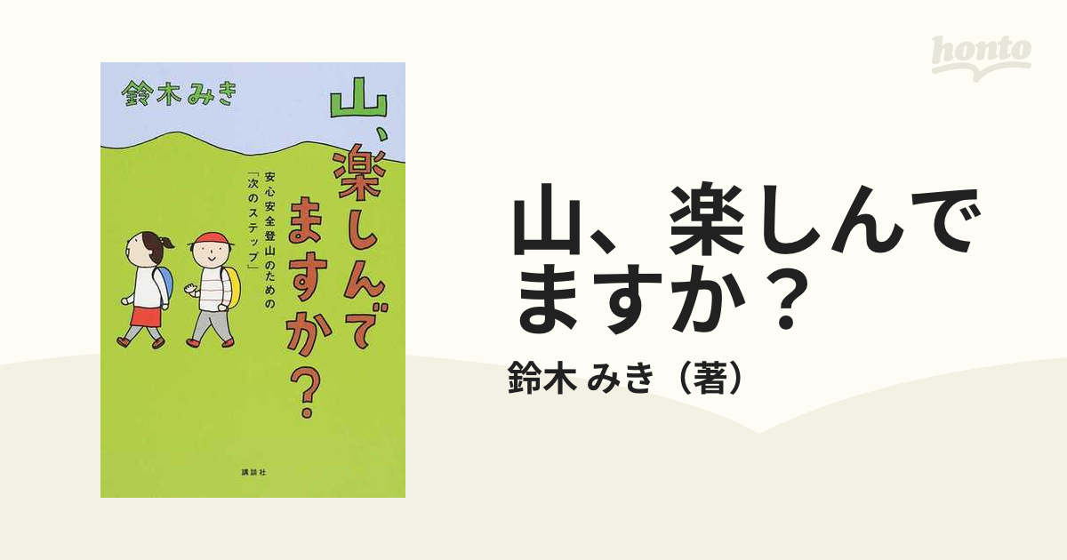 山、楽しんでますか？ 安心安全登山のための「次のステップ」の通販