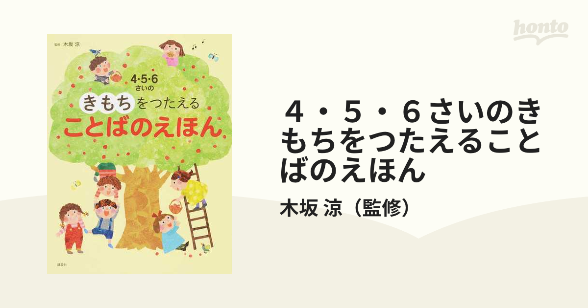 4・5・6さいのきもちをつたえることばのえほん - 絵本・児童書