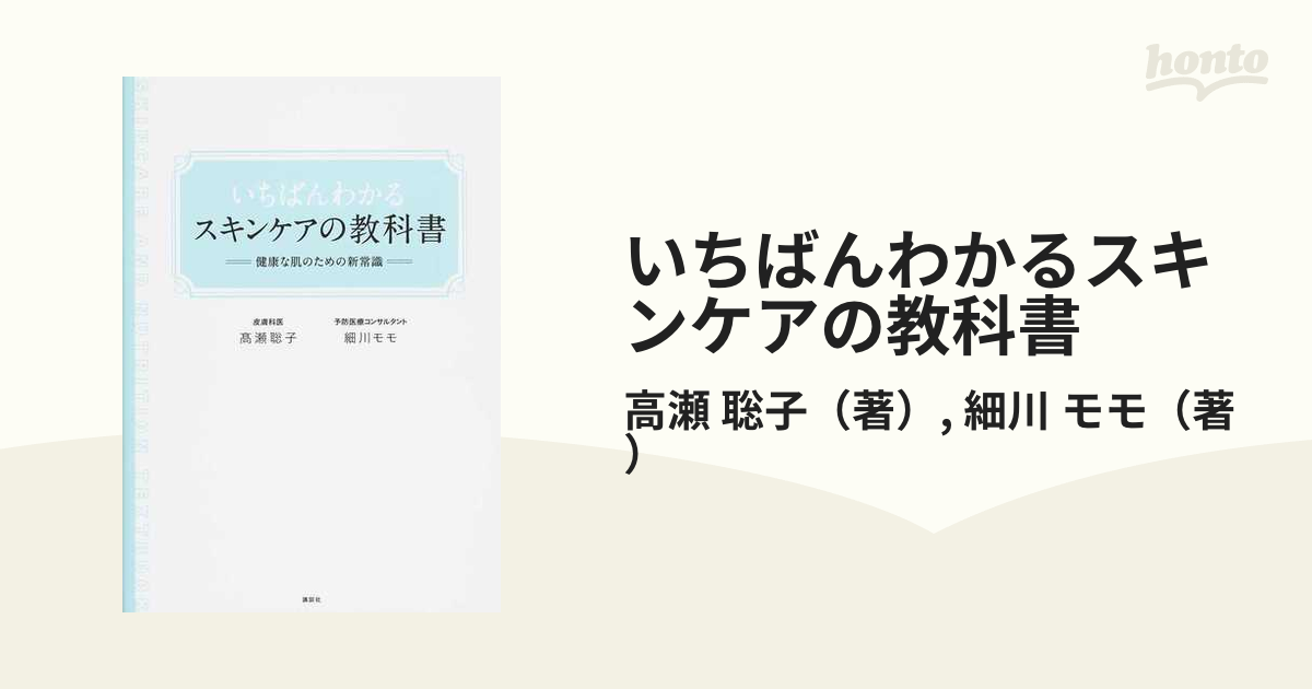 いちばんわかるスキンケアの教科書 - 健康・医学