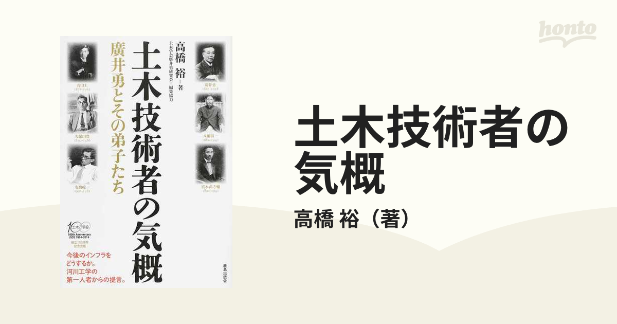 土木技術者の気概 廣井勇とその弟子たち