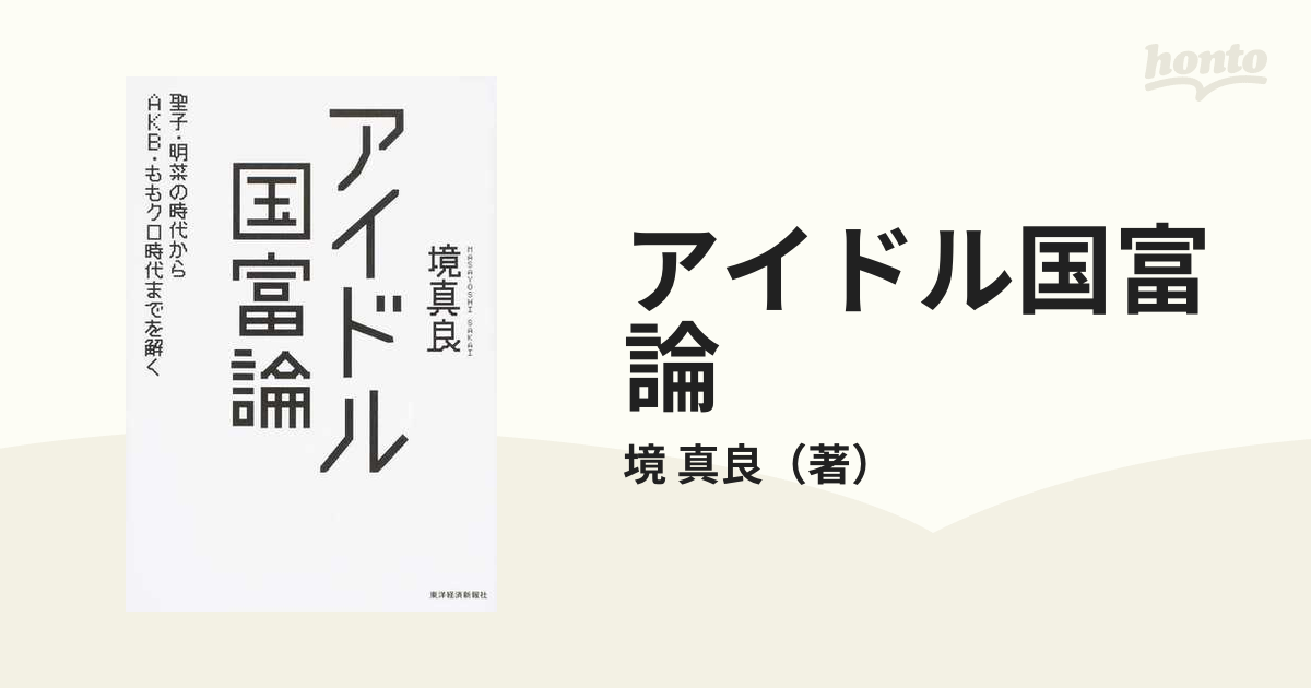 アイドル国富論 聖子・明菜の時代からＡＫＢ・ももクロ時代までを解く