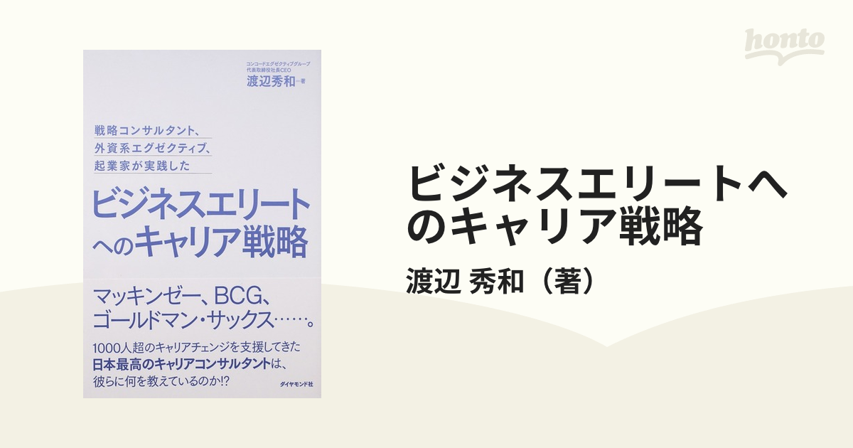 ビジネスエリートへのキャリア戦略 戦略コンサルタント、外資系エグゼクティブ、起業家が実践した