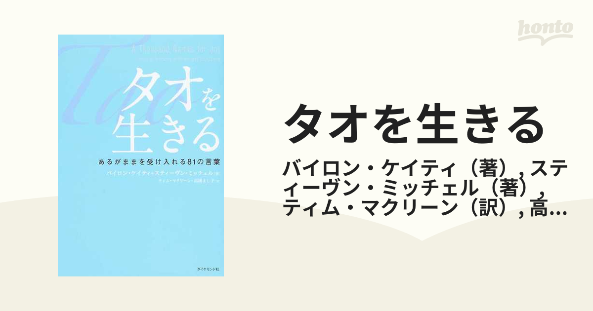 タオを生きる あるがままを受け入れる８１の言葉