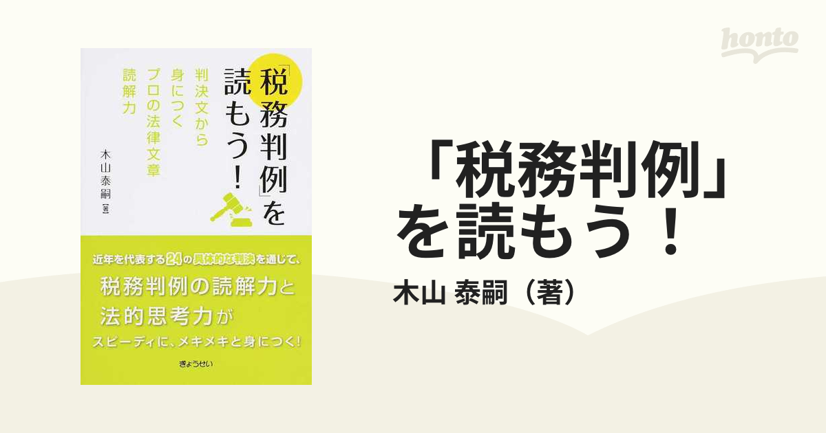 「税務判例」を読もう！ 判決文から身につくプロの法律文章読解力