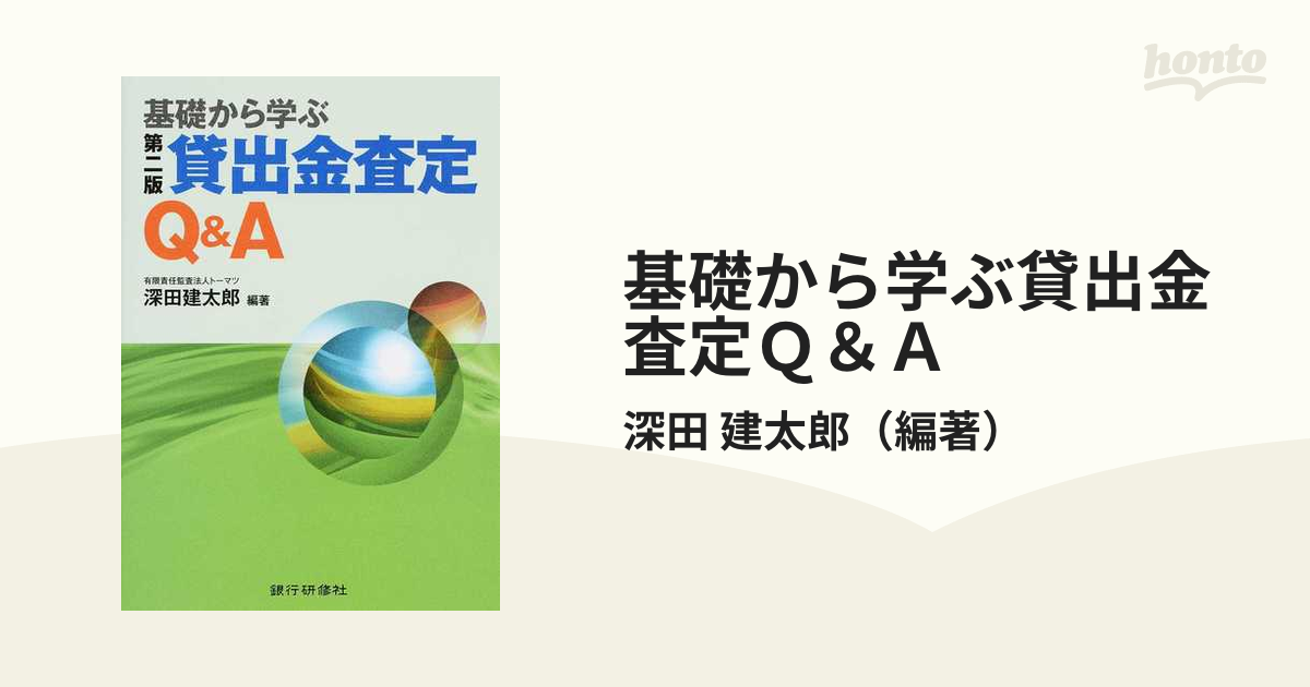 基礎から学ぶ貸出金査定Ｑ＆Ａ 第２版の通販/深田 建太郎 - 紙の本