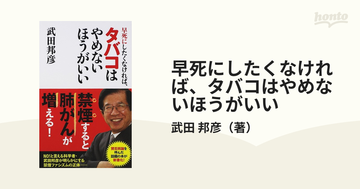早死にしたくなければ タバコはやめないほうがいいの通販 武田 邦彦 竹書房新書 紙の本 Honto本の通販ストア