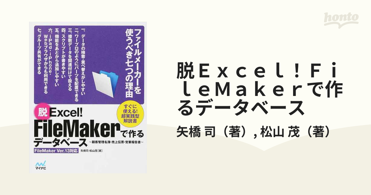 脱Ｅｘｃｅｌ！ＦｉｌｅＭａｋｅｒで作るデータベース 顧客管理名簿・売上伝票・営業報告書