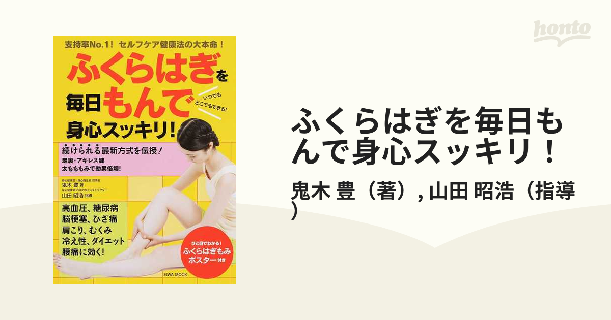 ふくらはぎを毎日もんで身心スッキリ！ 支持率Ｎｏ．１！セルフケア健康法の大本命！ いつでもどこでもできる！