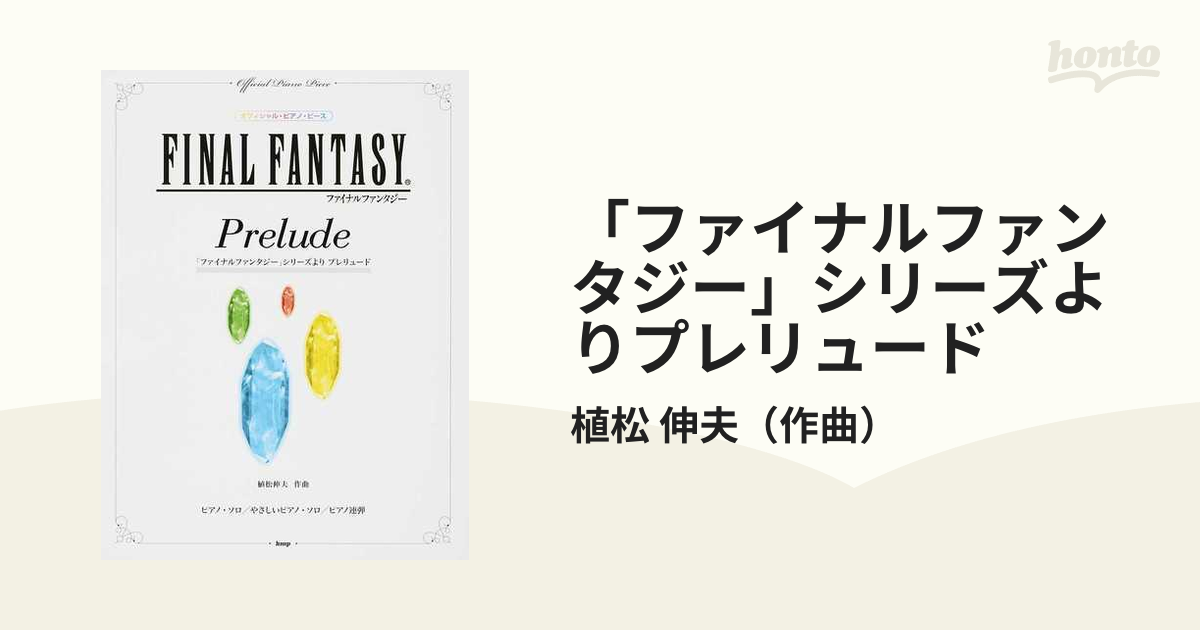 ファイナルファンタジー ピアノ 発表会曲集 ソロ 連弾 - 楽譜/スコア