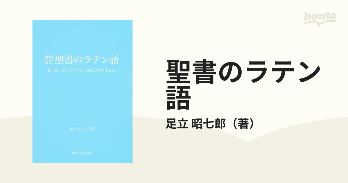 聖書のラテン語 足立昭七郎 - メルカリ