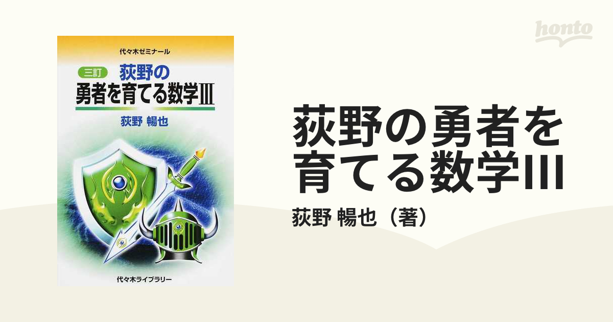 代々木ライブラリー】『荻野の勇者を育てる数学III・C (Vol.Ⅰ) 荻野