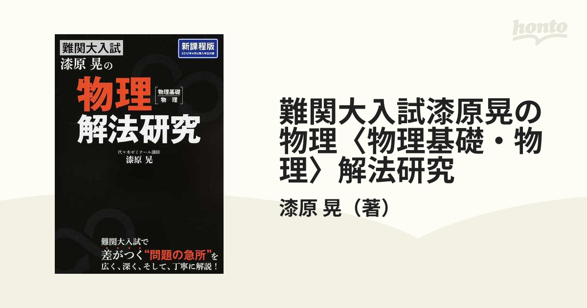 難関大入試漆原晃の物理〈物理基礎・物理〉解法研究 新課程版