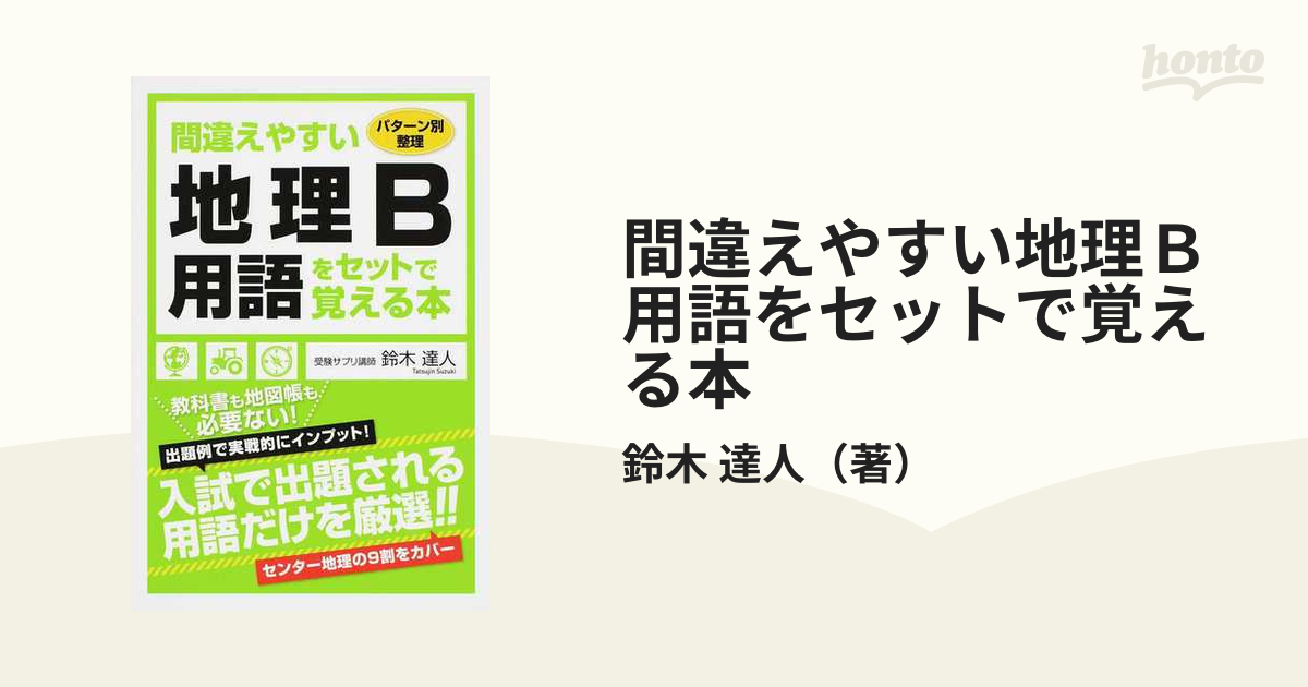 間違えやすい地理Ｂ用語をセットで覚える本 パターン別整理