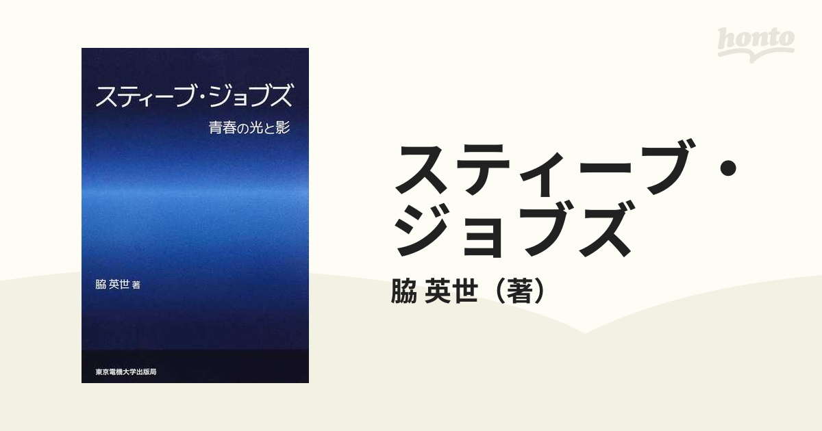 スティーブ・ジョブズ １ 青春の光と影