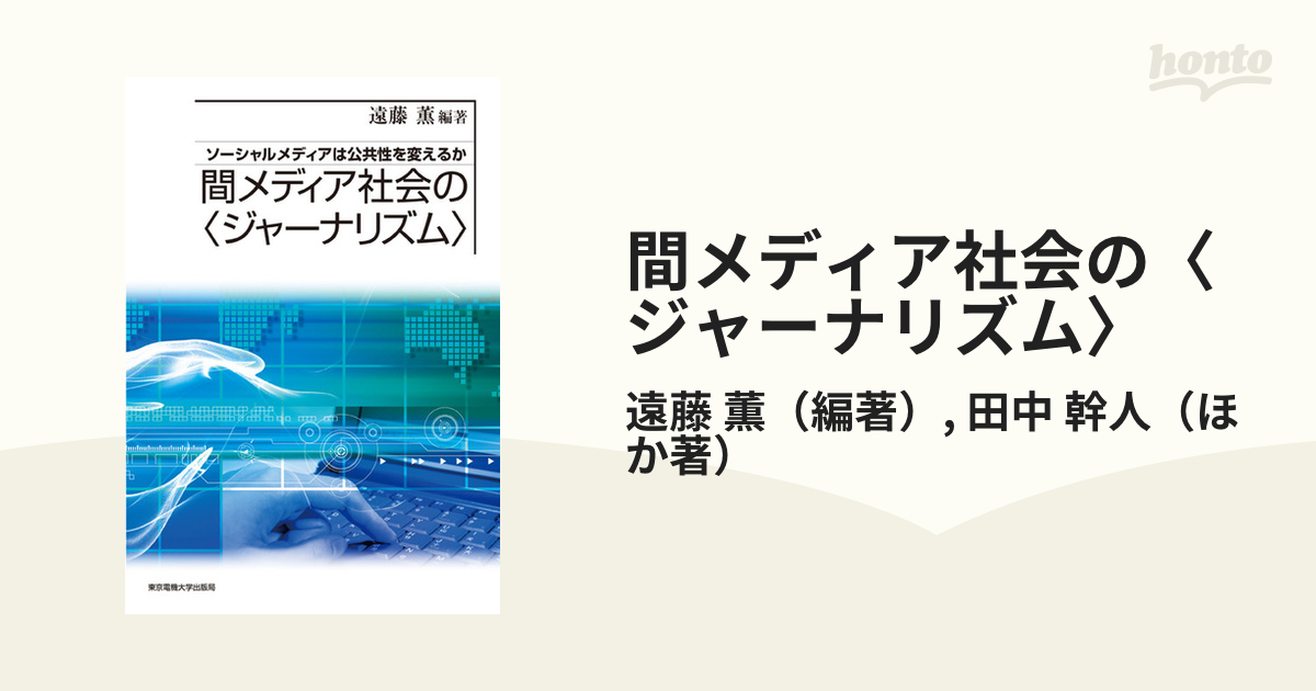 間メディア社会の〈ジャーナリズム〉 ソーシャルメディアは公共性を変えるか