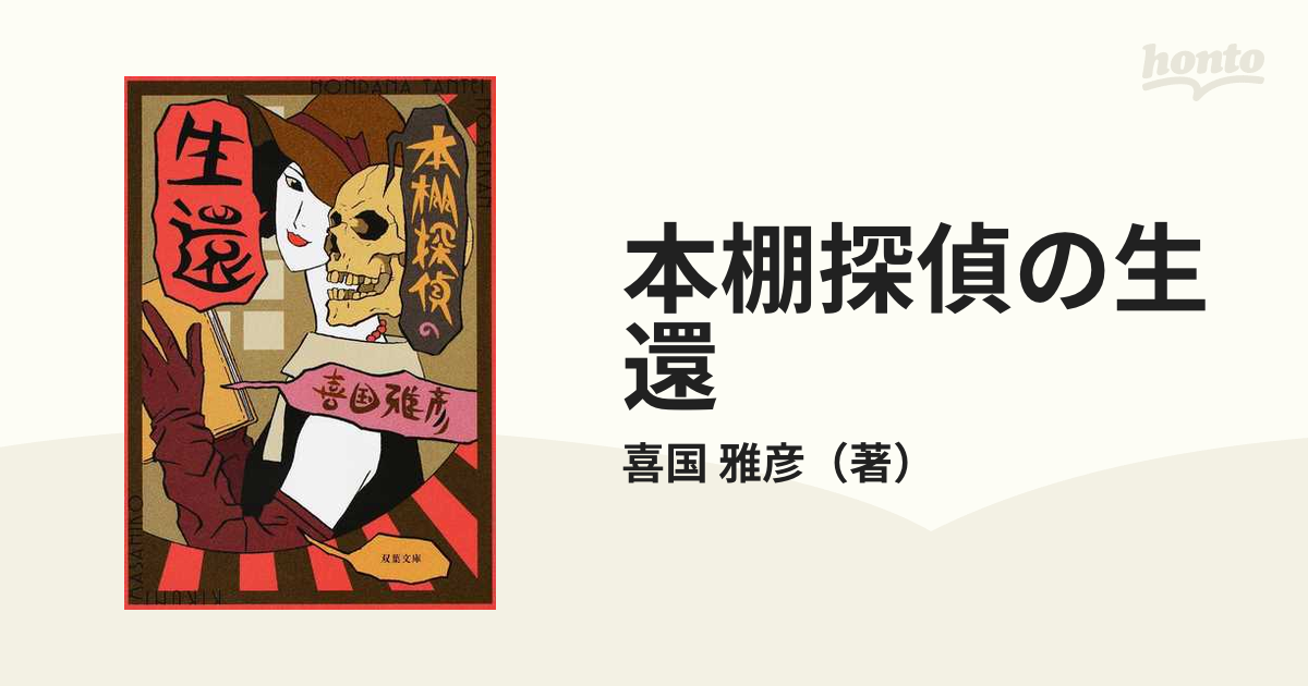 喜国雅彦「本棚探偵の生還」初版、サイン入り - 文学、小説