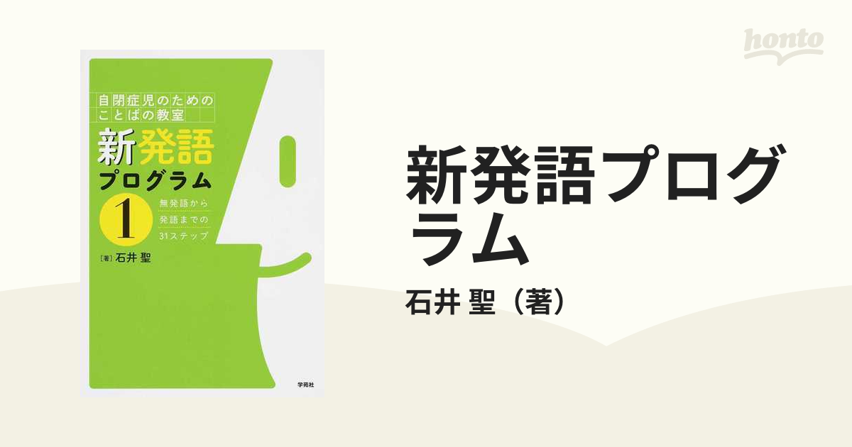 新発語プログラム 自閉症児のためのことばの教室 １ 無発語から発語