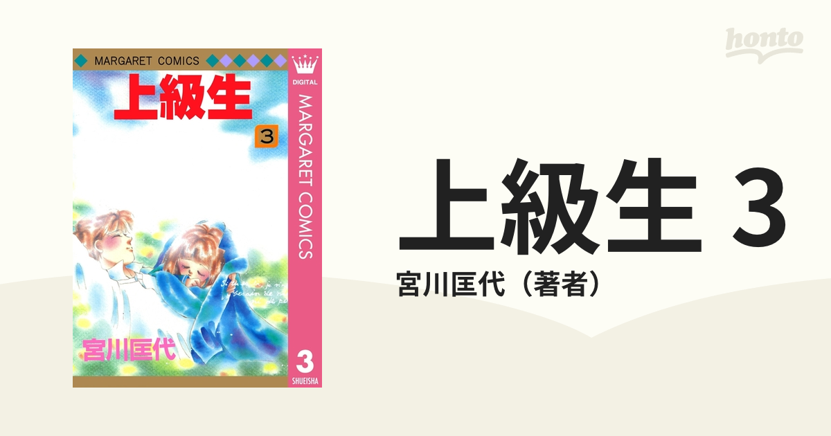 宮川匡代「上級生」全３巻セット - 全巻セット