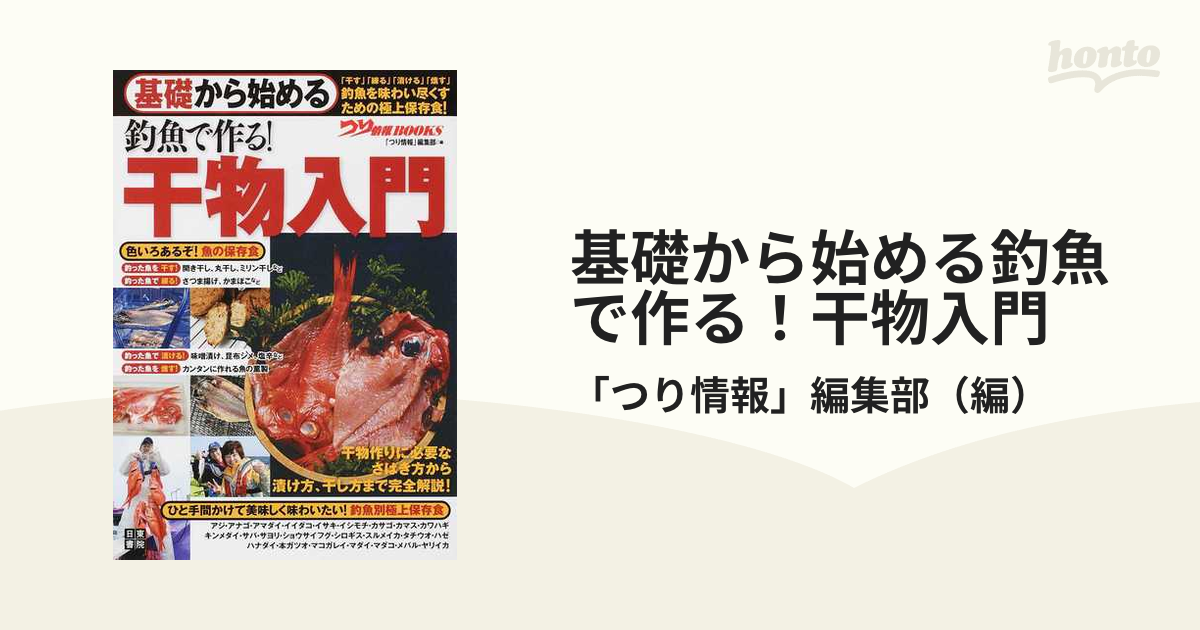 基礎から始める 釣魚で作る!干物入門 - 住まい