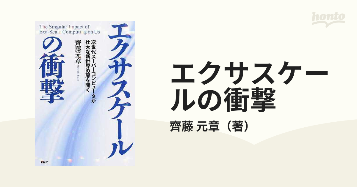 エクサスケールの衝撃 次世代スーパーコンピュータが壮大な新世界の扉