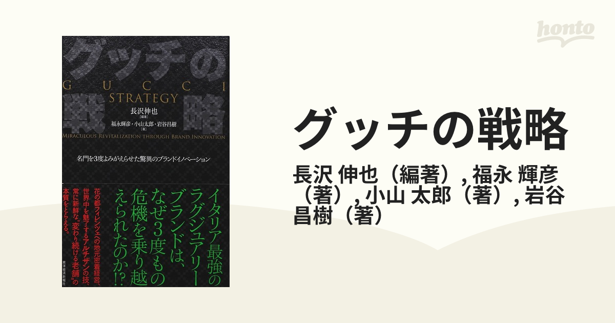 グッチの戦略 名門を３度よみがえらせた驚異のブランドイノベーション