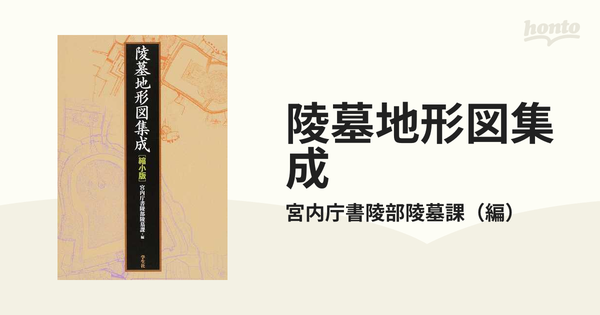 宮内庁書陵部  陵墓地形図集成  学生社出版