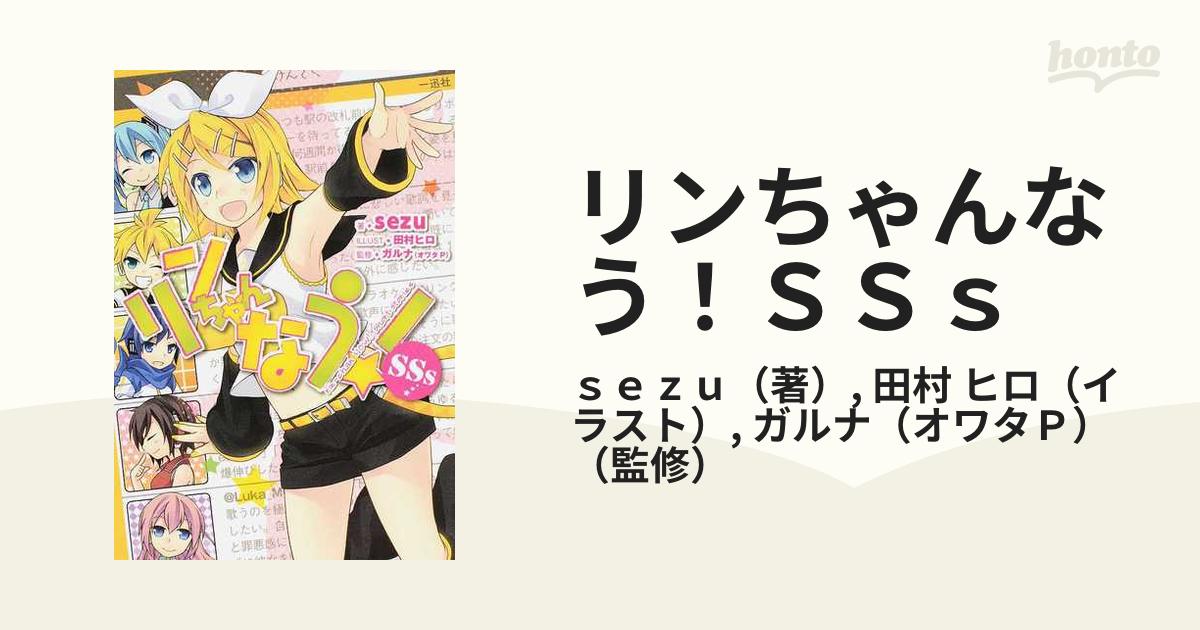 リンちゃんなう ｓｓｓの通販 ｓｅｚｕ 田村 ヒロ 紙の本 Honto本の通販ストア