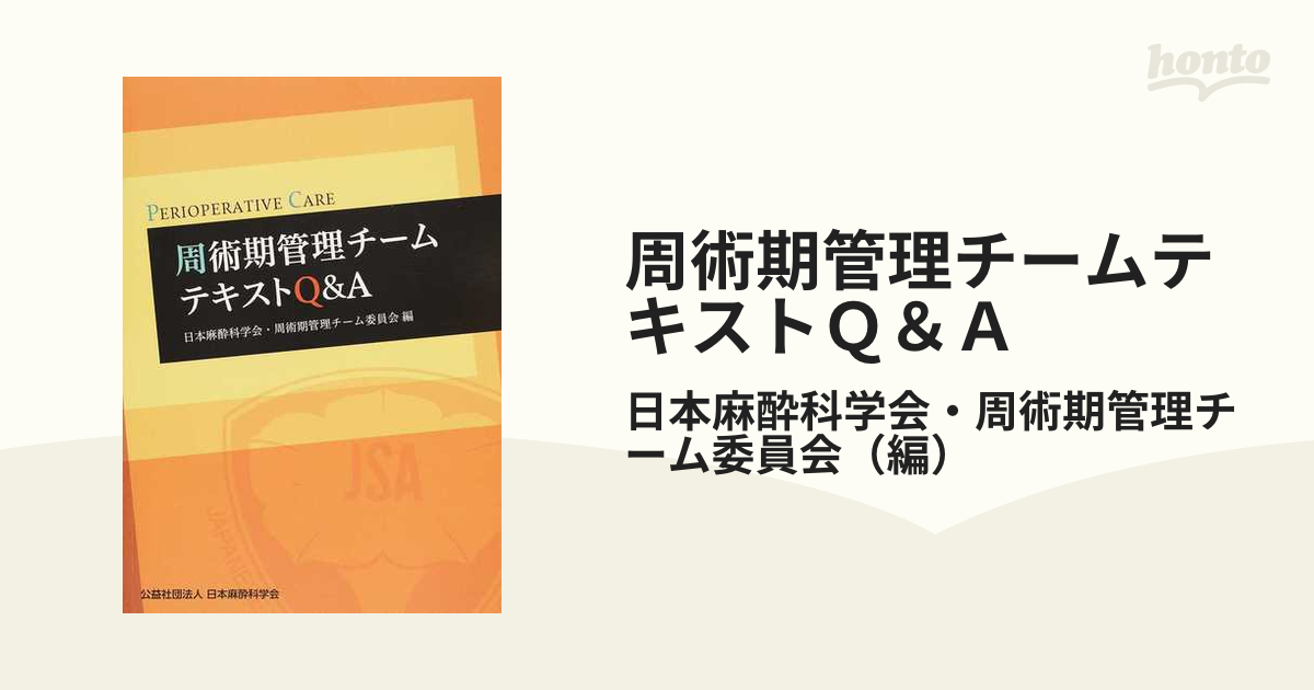 周術期管理チームテキスト - 健康