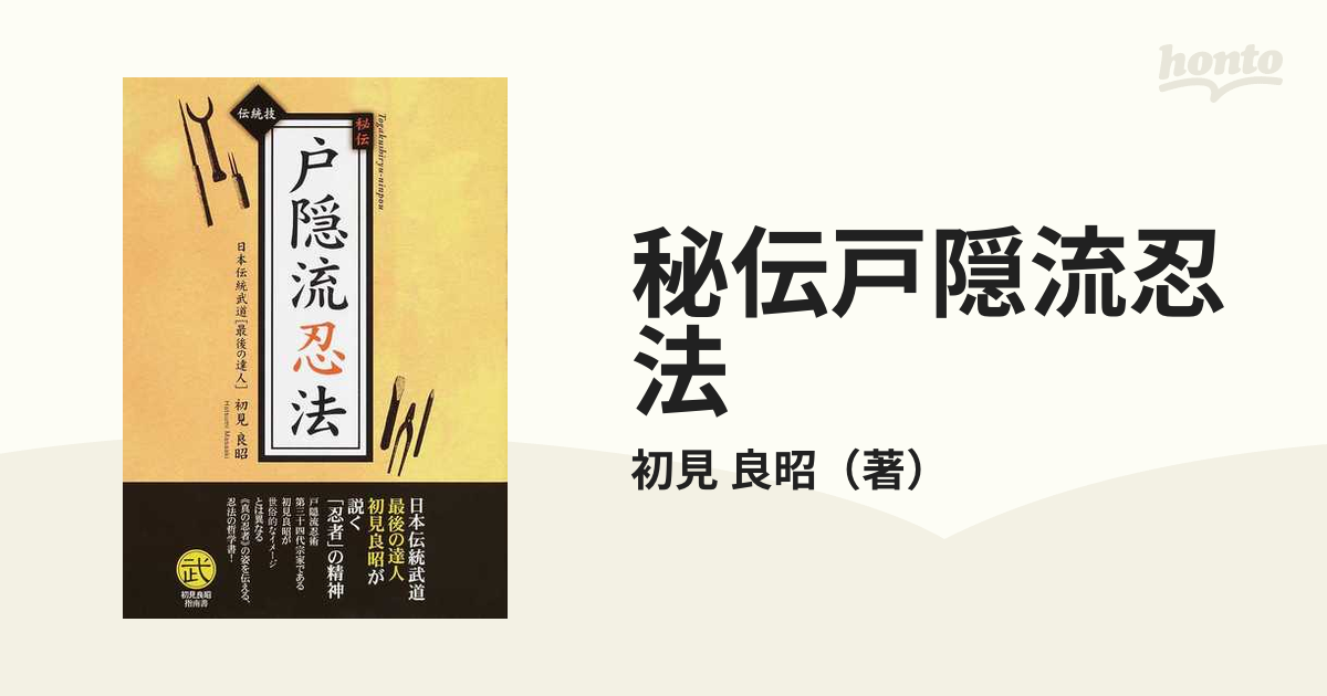 秘伝忍者サブミッション/武神館宗家・初見良昭監修/戸隠流忍法など古