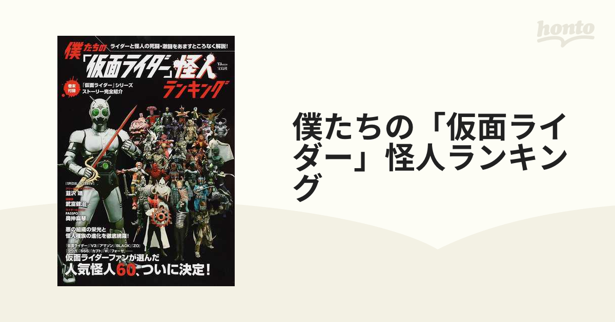 僕たちの 仮面ライダー 怪人ランキング ファンが選んだ人気怪人６０体を完全解説の通販 Tj Mook 紙の本 Honto本の通販ストア