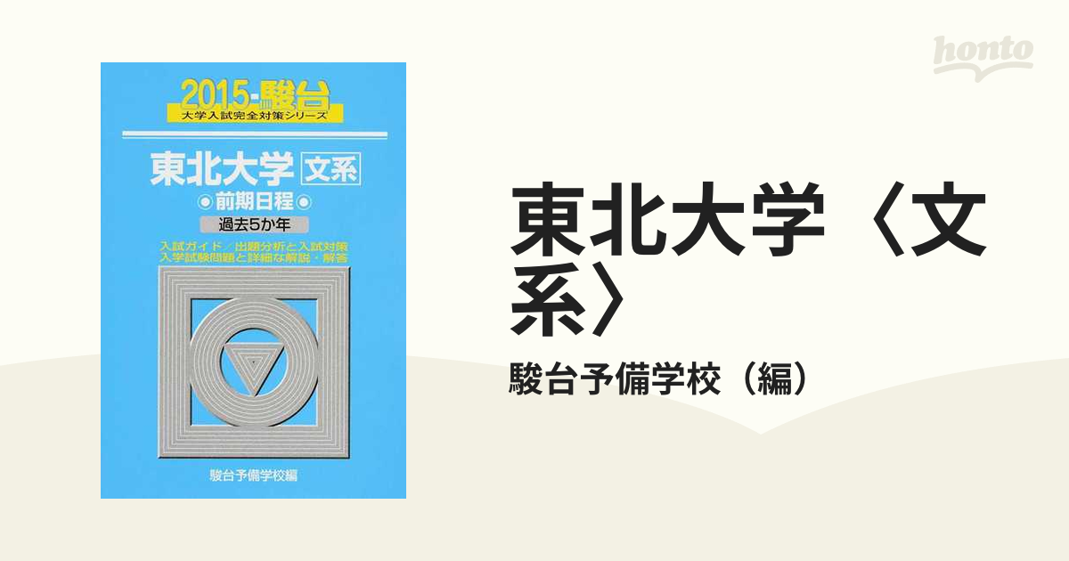 東北大学〈文系〉 前期日程の通販/駿台予備学校 - 紙の本：honto本の