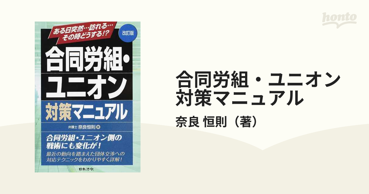 合同労組・ユニオン対策マニュアル ある日突然…訪れる…その時どうする！？ 改訂版