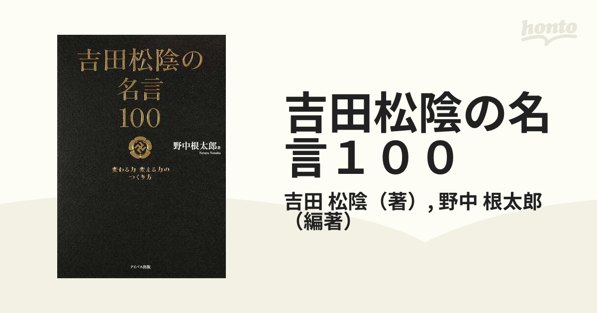 吉田松陰の名言１００ 変わる力変える力のつくり方