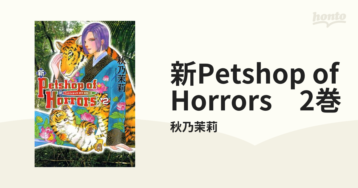 新Petshop of Horrors 2巻（漫画）の電子書籍 - 無料・試し読みも