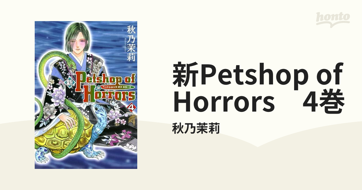 新Petshop of Horrors 4巻（漫画）の電子書籍 - 無料・試し読みも